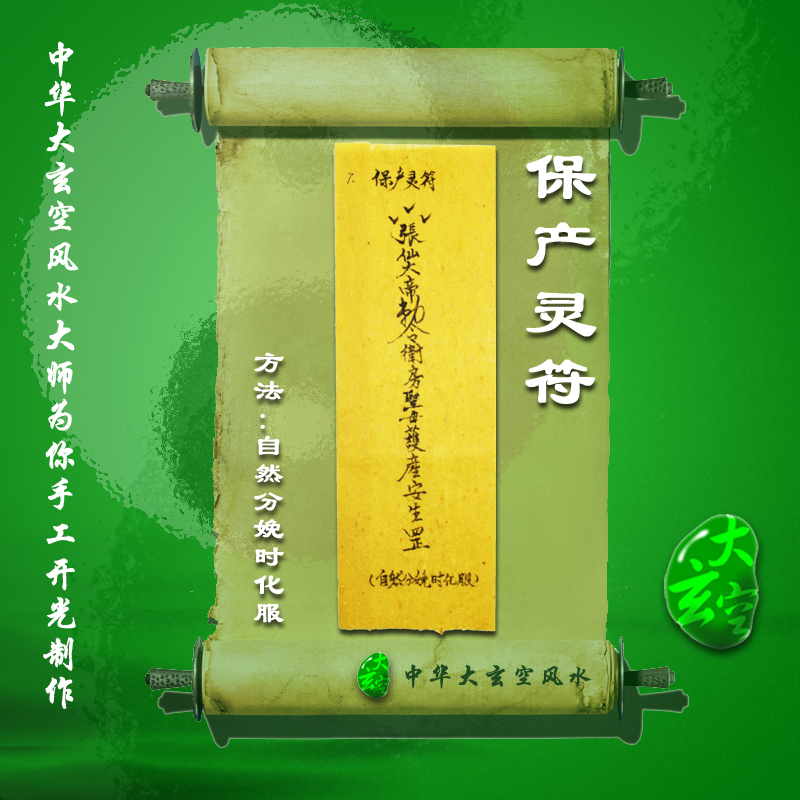 開光保產(chǎn)靈符 符咒 靈符 護(hù)身符 大玄空符咒 保產(chǎn)靈符